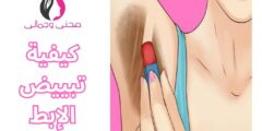 كيفية تبييض الإبط
