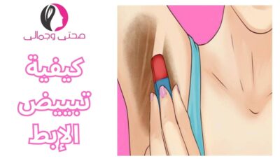 كيفية تبييض الإبط