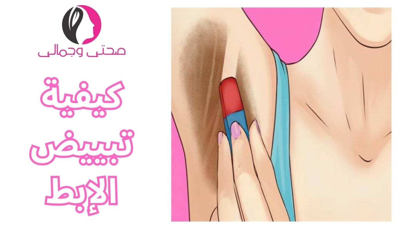 كيفية تبييض الإبط