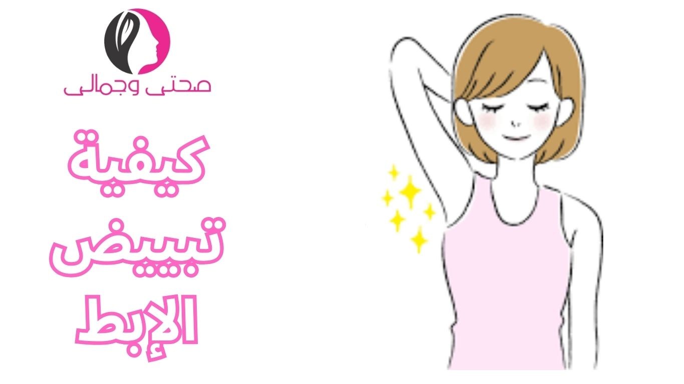 كيفية تبييض الإبط