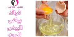 فوائد بياض البيض للوجه