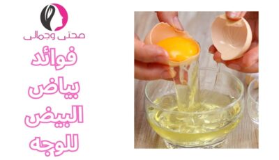 فوائد بياض البيض للوجه