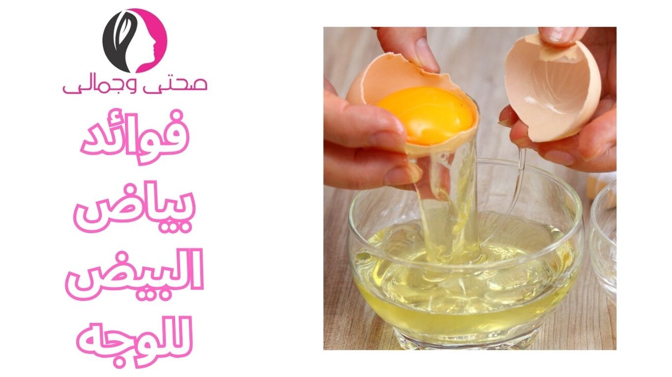 فوائد بياض البيض للوجه