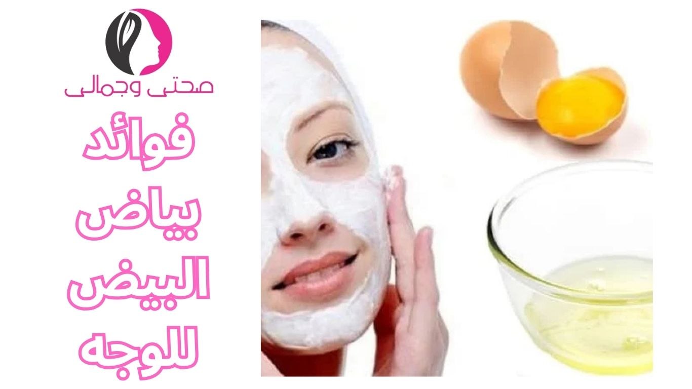 فوائد بياض البيض للوجه