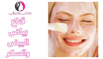 قناع بياض البيض والسكر