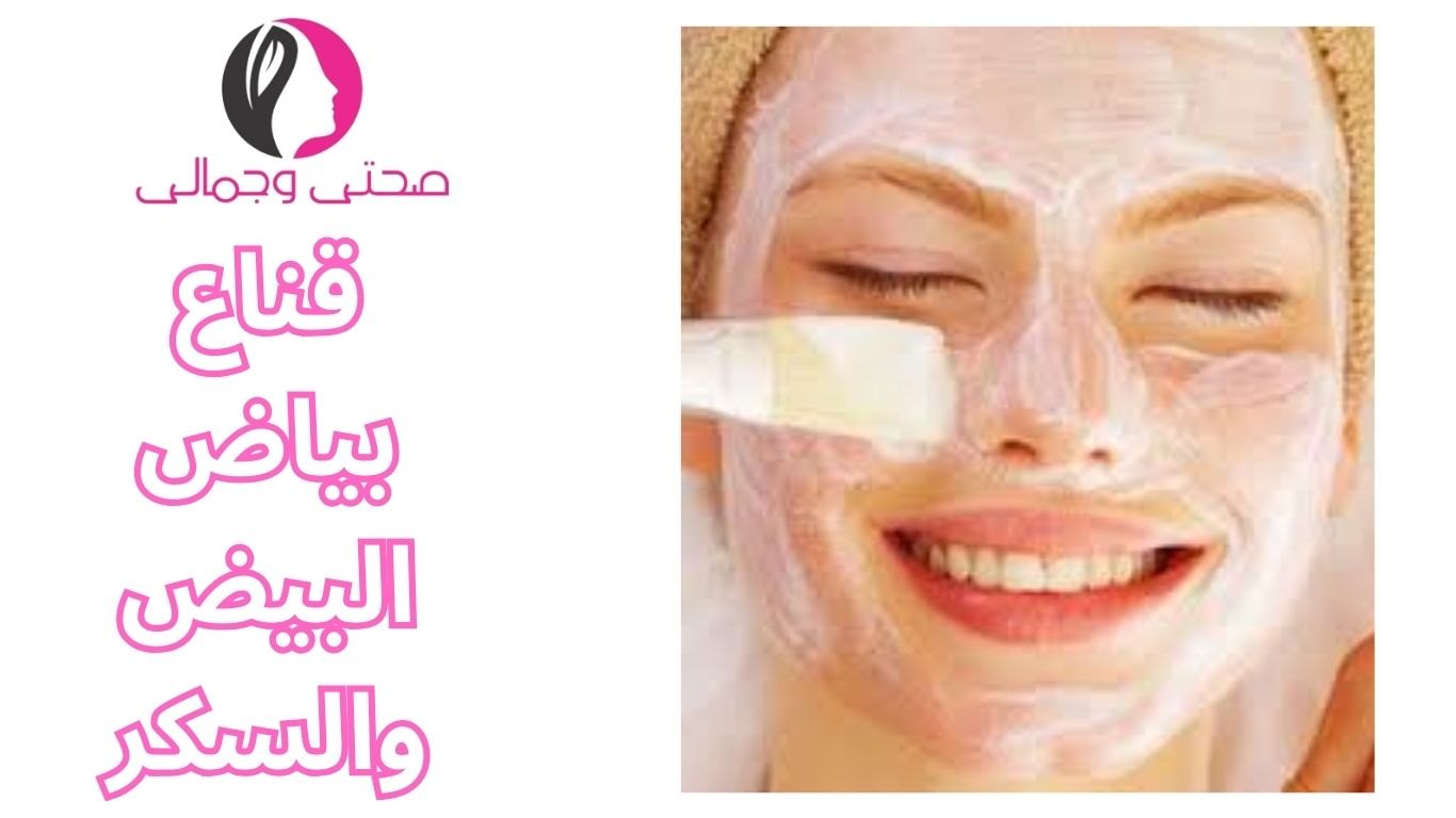 قناع بياض البيض والسكر