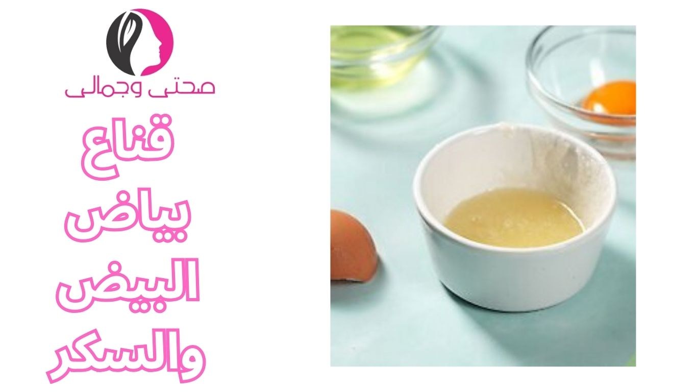 قناع بياض البيض والسكر
