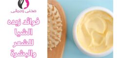 فوائد زبده الشيا للشعر والبشرة