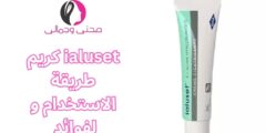 ialuset كريم طريقة الاستخدام و لفوائد