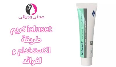 ialuset كريم طريقة الاستخدام و لفوائد