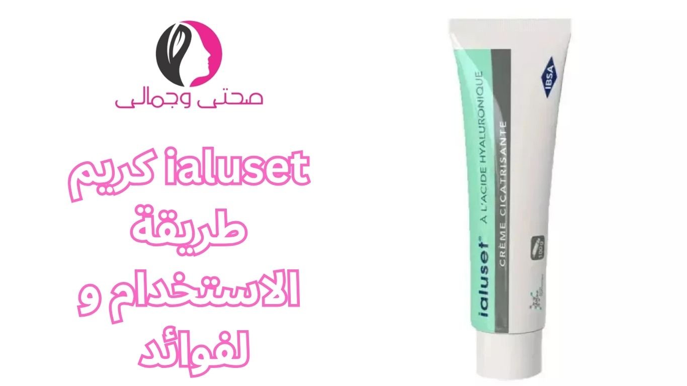 ialuset كريم طريقة الاستخدام و لفوائد 
