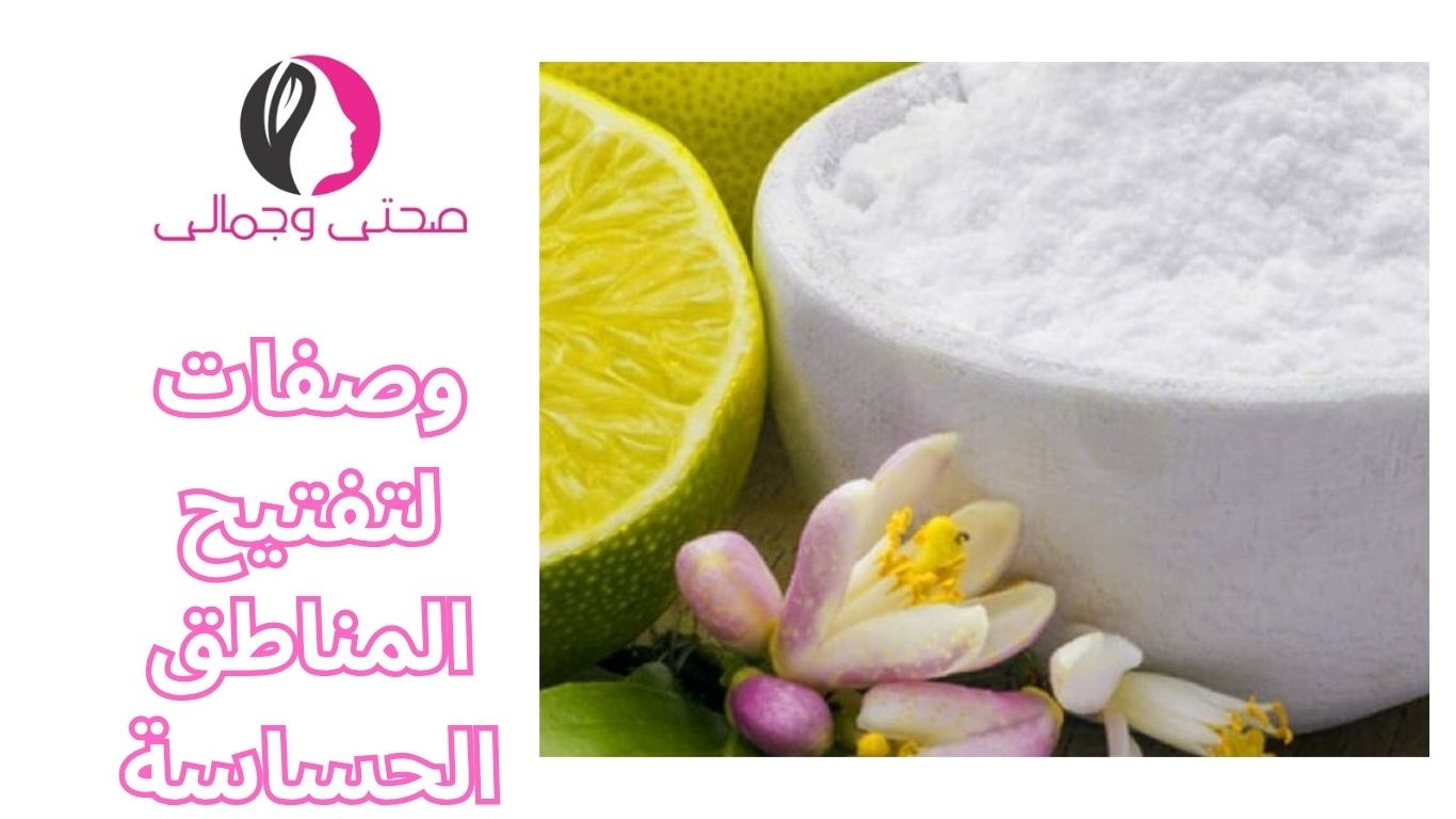 وصفات لتفتيح المناطق الحساسة