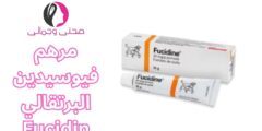 مرهم فيوسيدين البرتقالي Fucidin