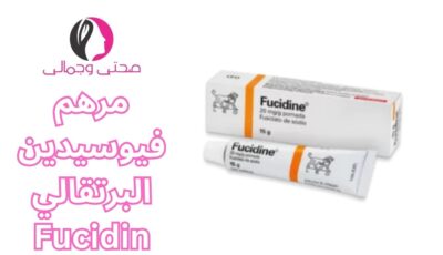 مرهم فيوسيدين البرتقالي Fucidin
