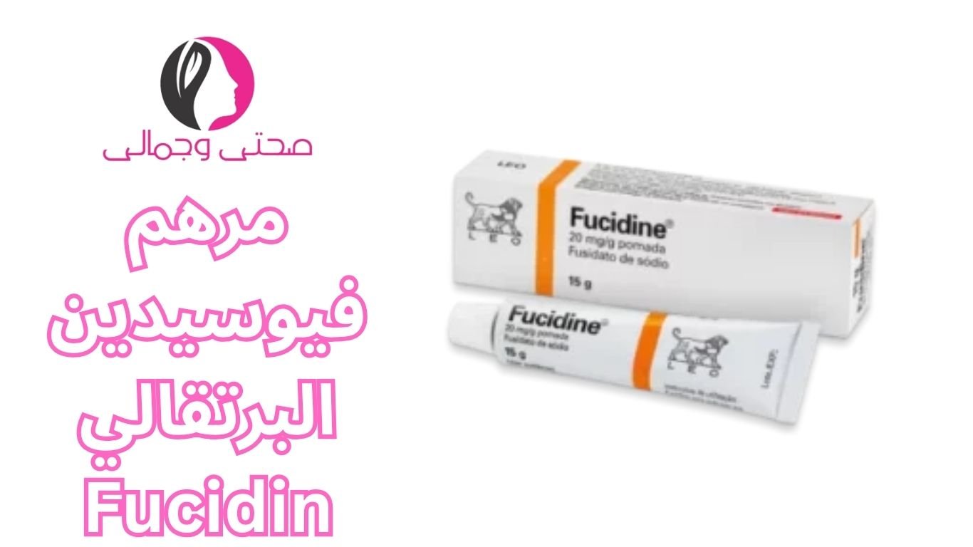 مرهم فيوسيدين البرتقالي Fucidin