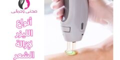 أنواع الليزر لإزالة الشعر