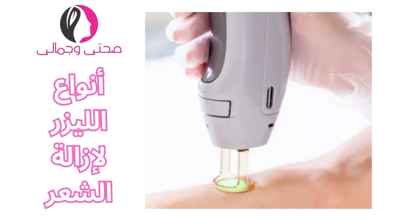 أنواع الليزر لإزالة الشعر