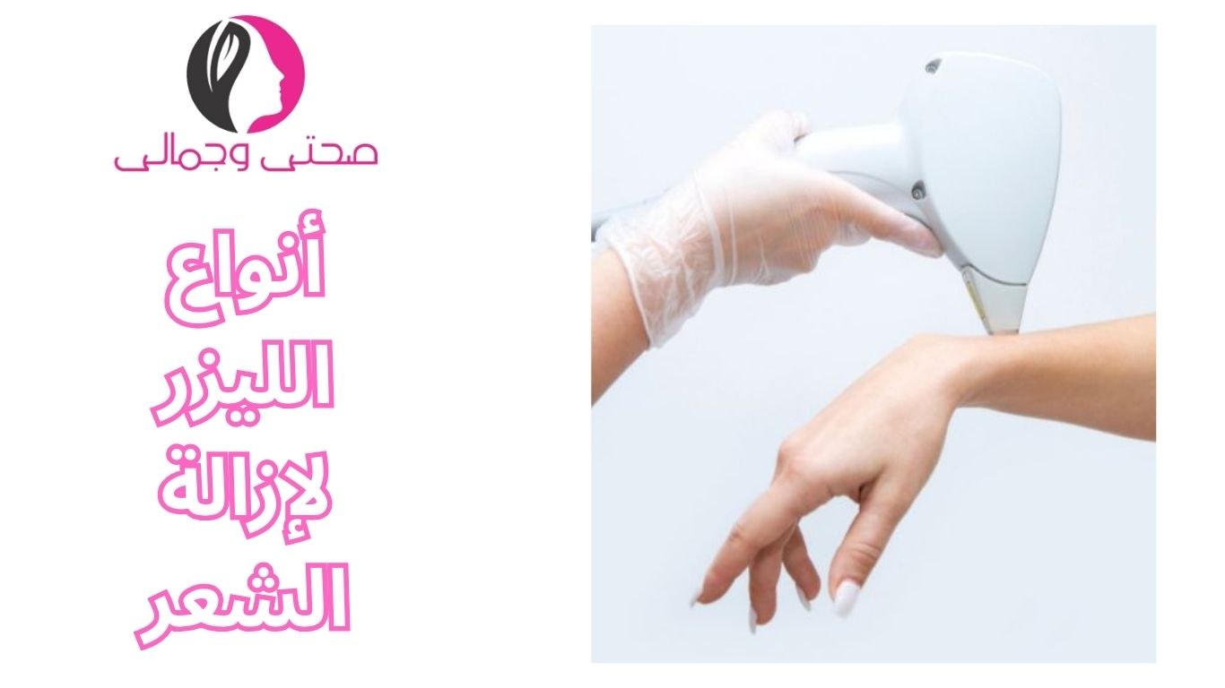 أنواع الليزر لإزالة الشعر