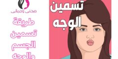 طريقة تسمين الجسم والوجه