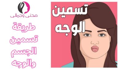 طريقة تسمين الجسم والوجه