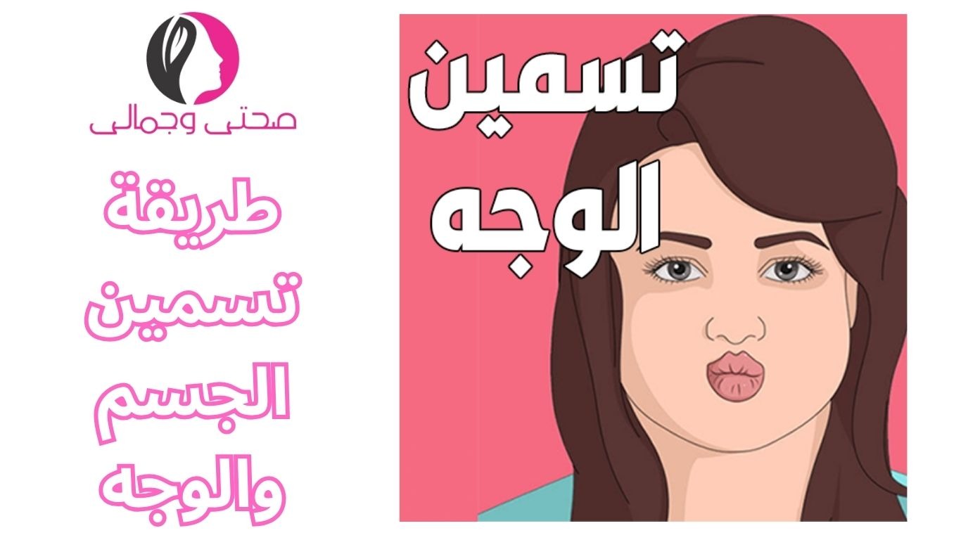 طريقة تسمين الجسم والوجه