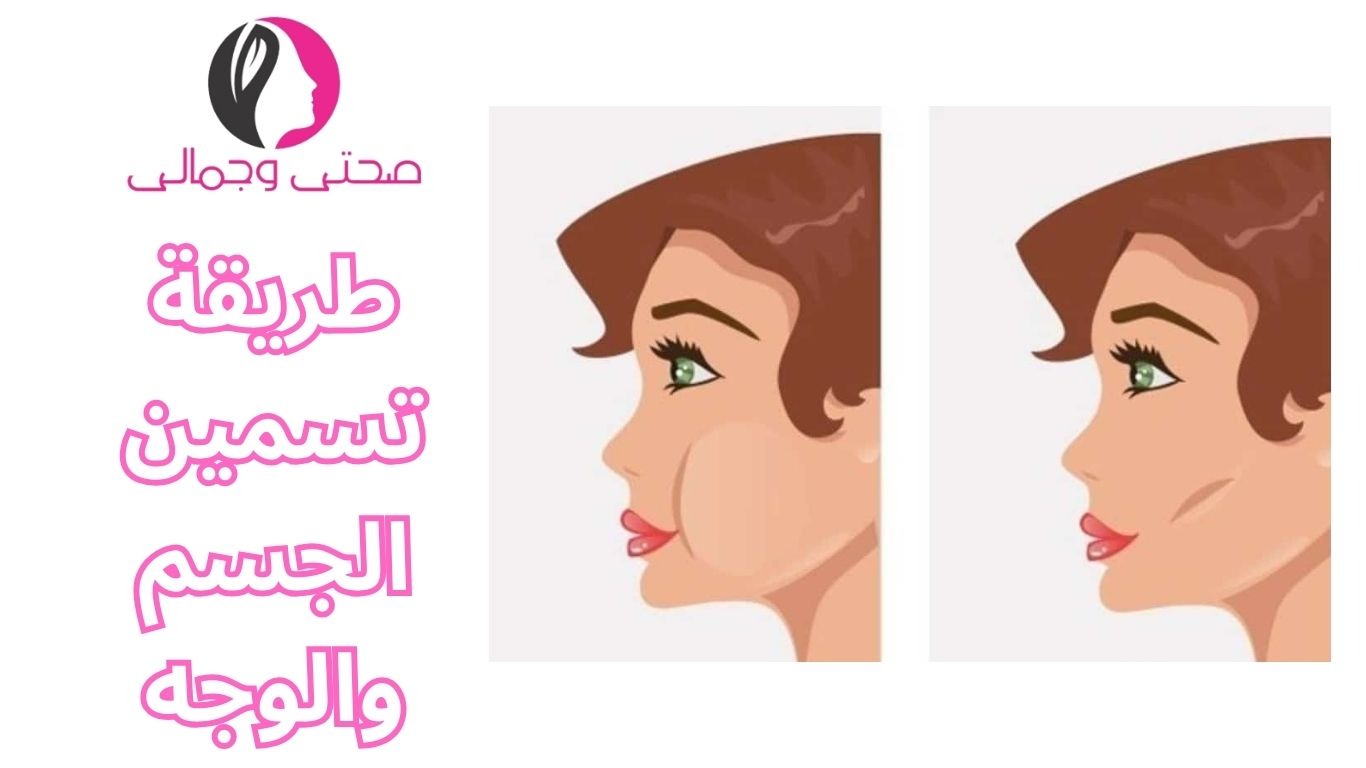 طريقة تسمين الجسم والوجه