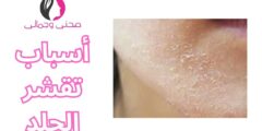 أسباب تقشر الجلد