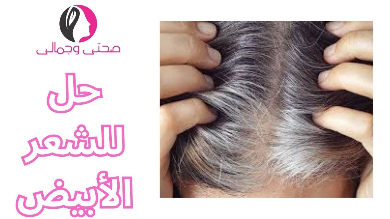 حل للشعر الأبيض