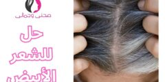 حل للشعر الأبيض
