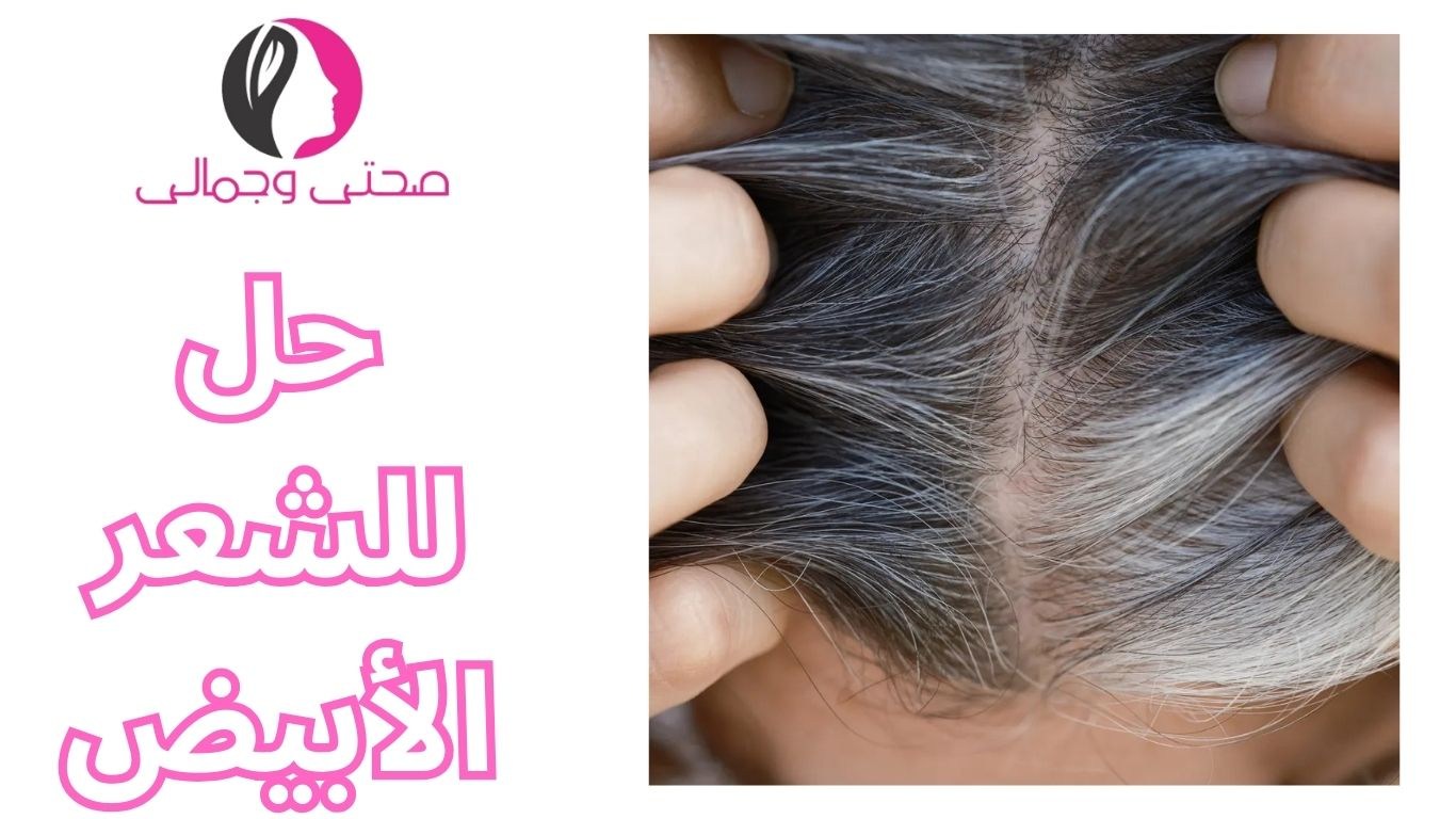 حل للشعر الأبيض