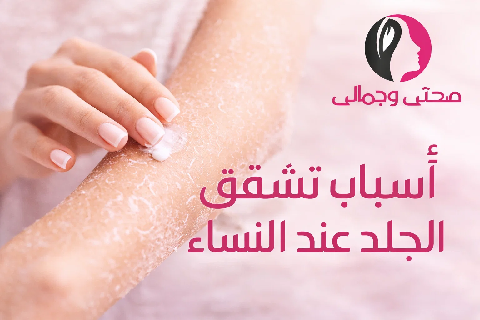 أسباب تشقق الجلد عند النساء