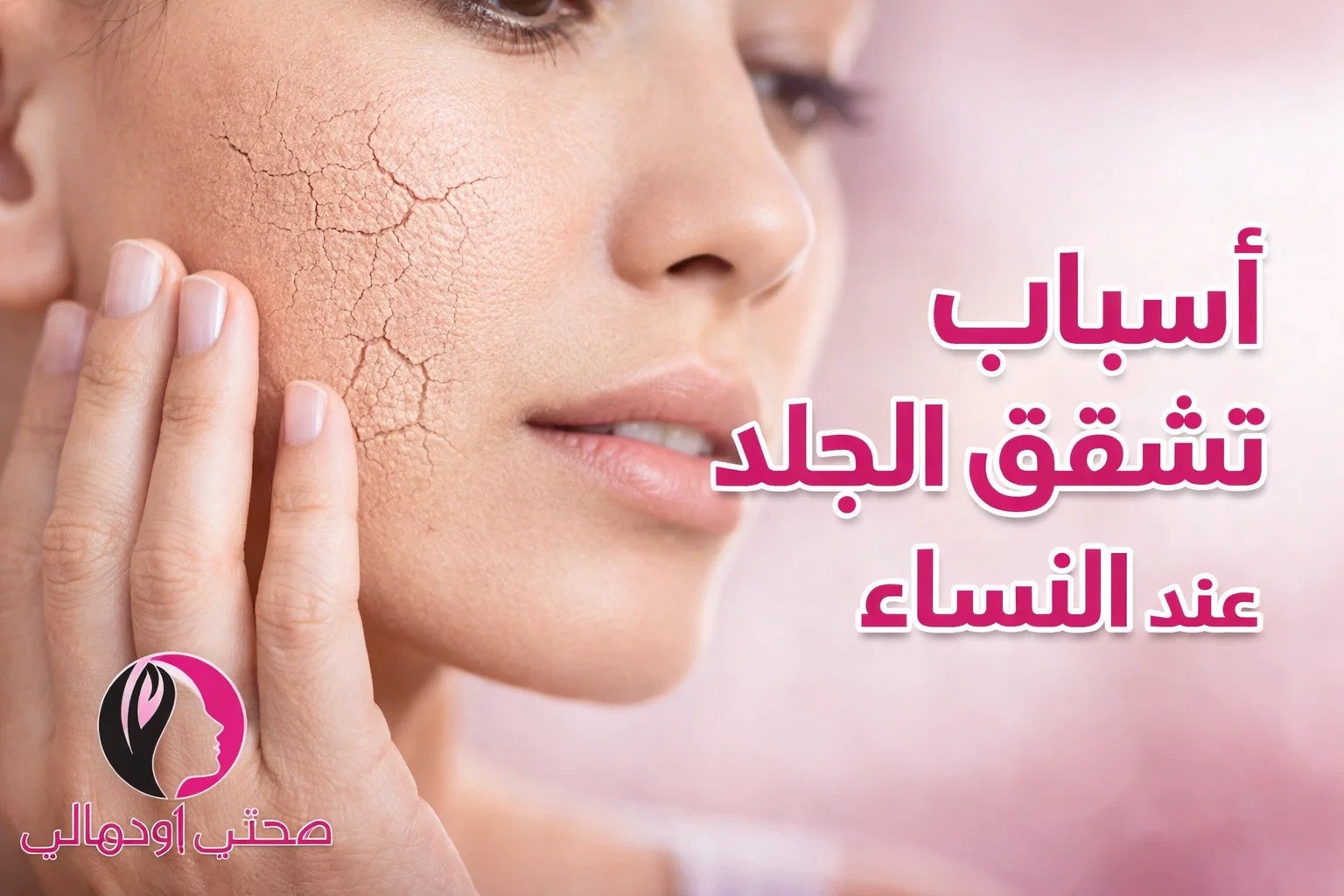 أسباب تشقق الجلد عند النساء