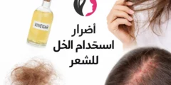 أضرار استخدام الخل للشعر