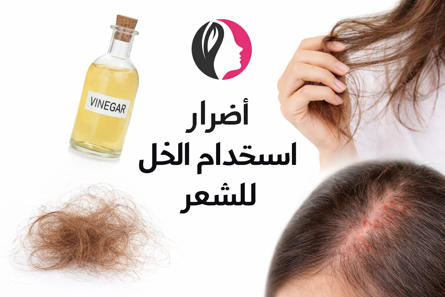 أضرار استخدام الخل للشعر