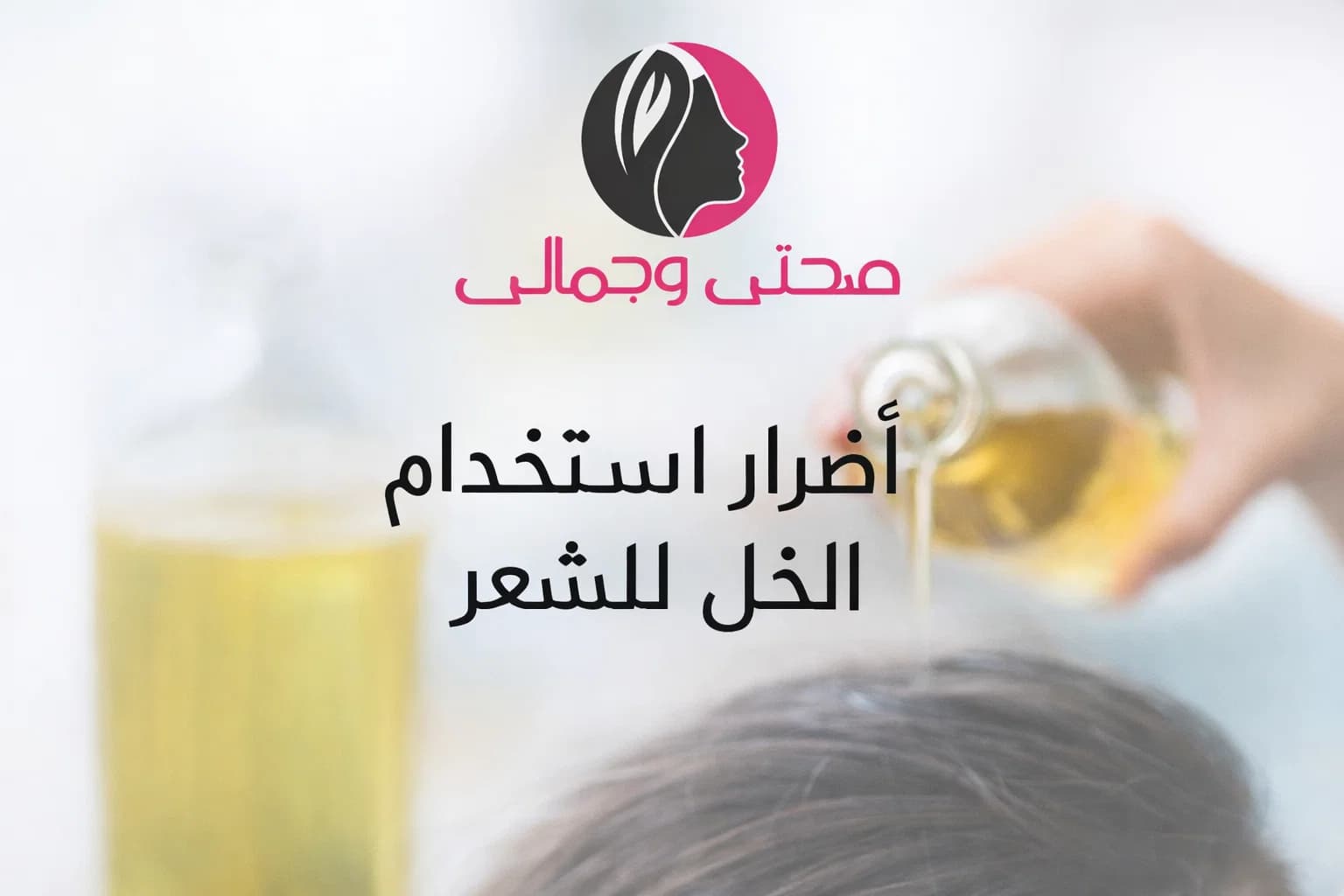 أضرار استخدام الخل للشعر