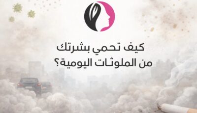 كيف تحمي بشرتك من الملوثات اليومية؟