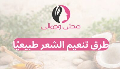 طرق تنعيم الشعر طبيعيًا
