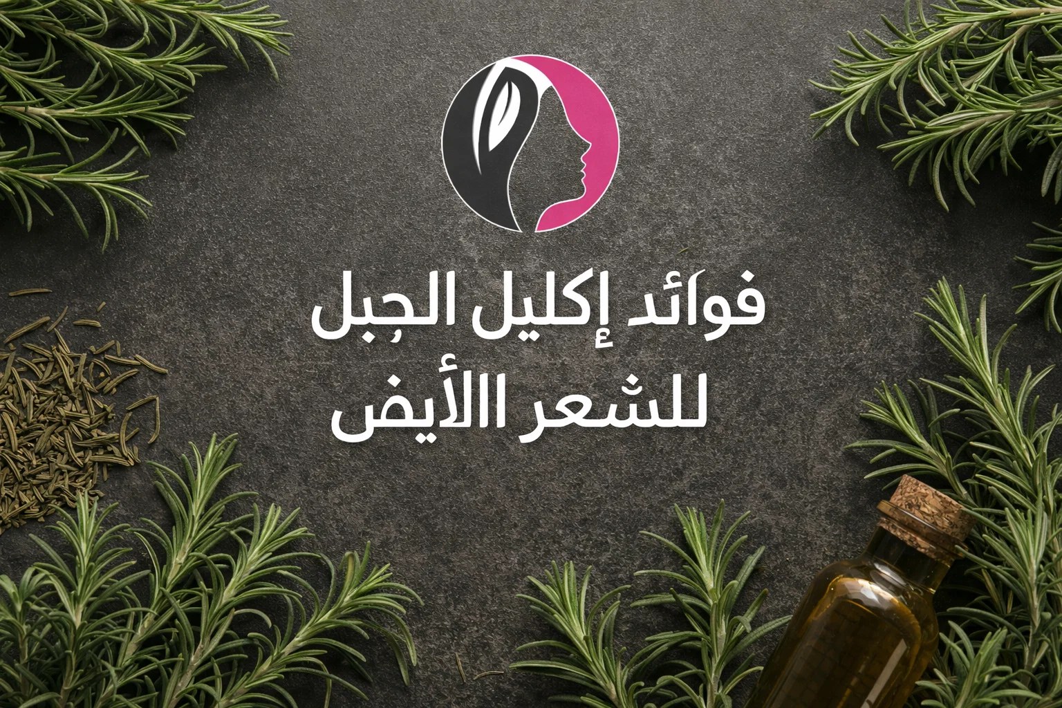 فوائد إكليل الجبل للشعر الأبيض