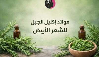 فوائد إكليل الجبل للشعر الأبيض