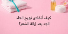 كيف أتفادى تهيّج الجلد بعد إزالة الشعر؟