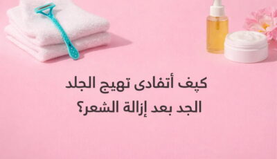 كيف أتفادى تهيّج الجلد بعد إزالة الشعر؟