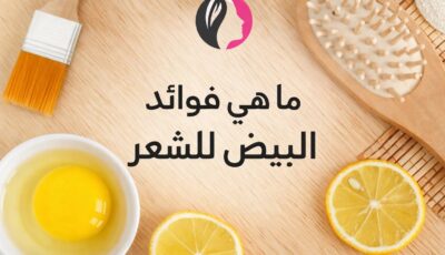 ما هي فوائد البيض للشعر