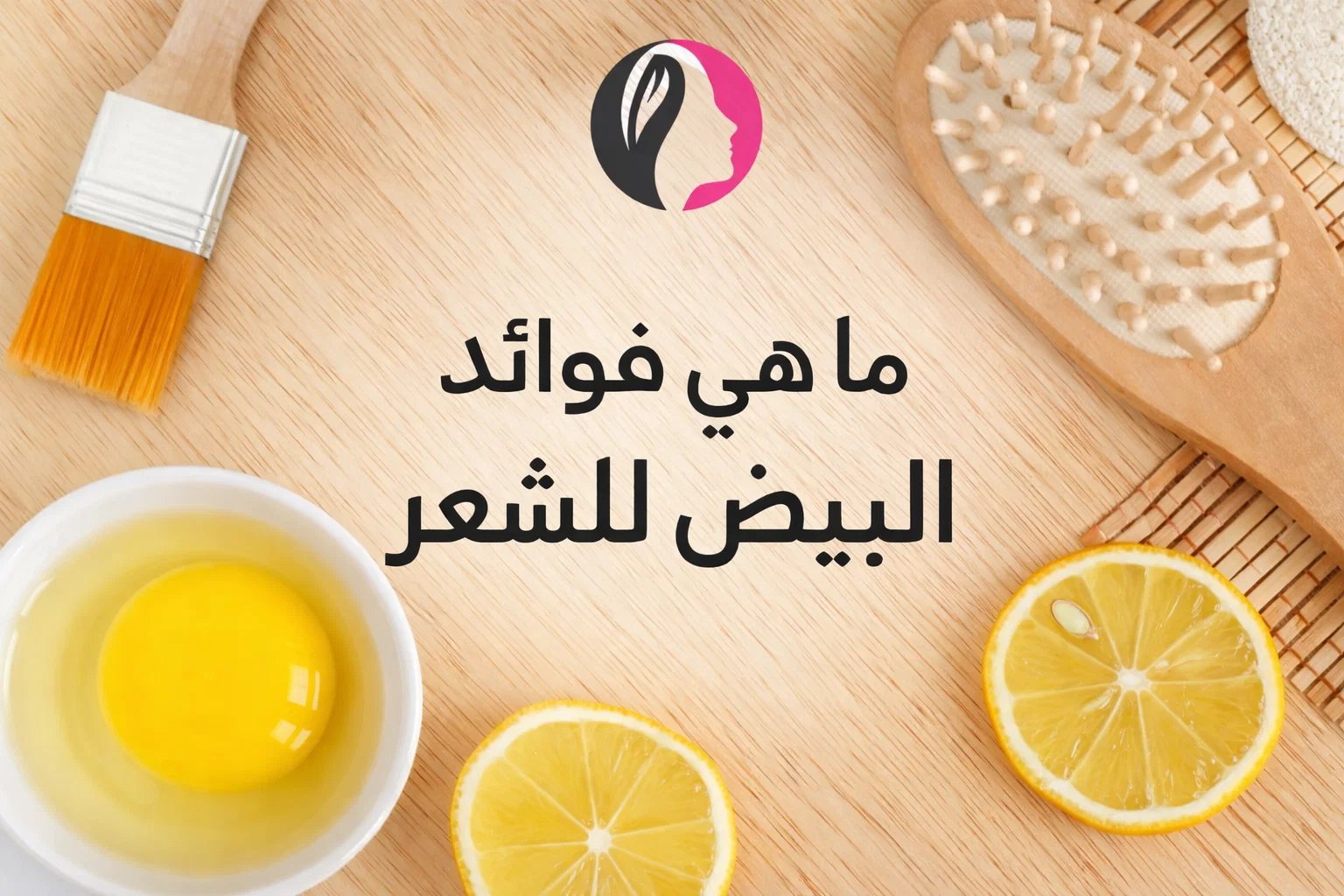 ما هي فوائد البيض للشعر