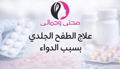 علاج الطفح الجلدي بسبب الدواء