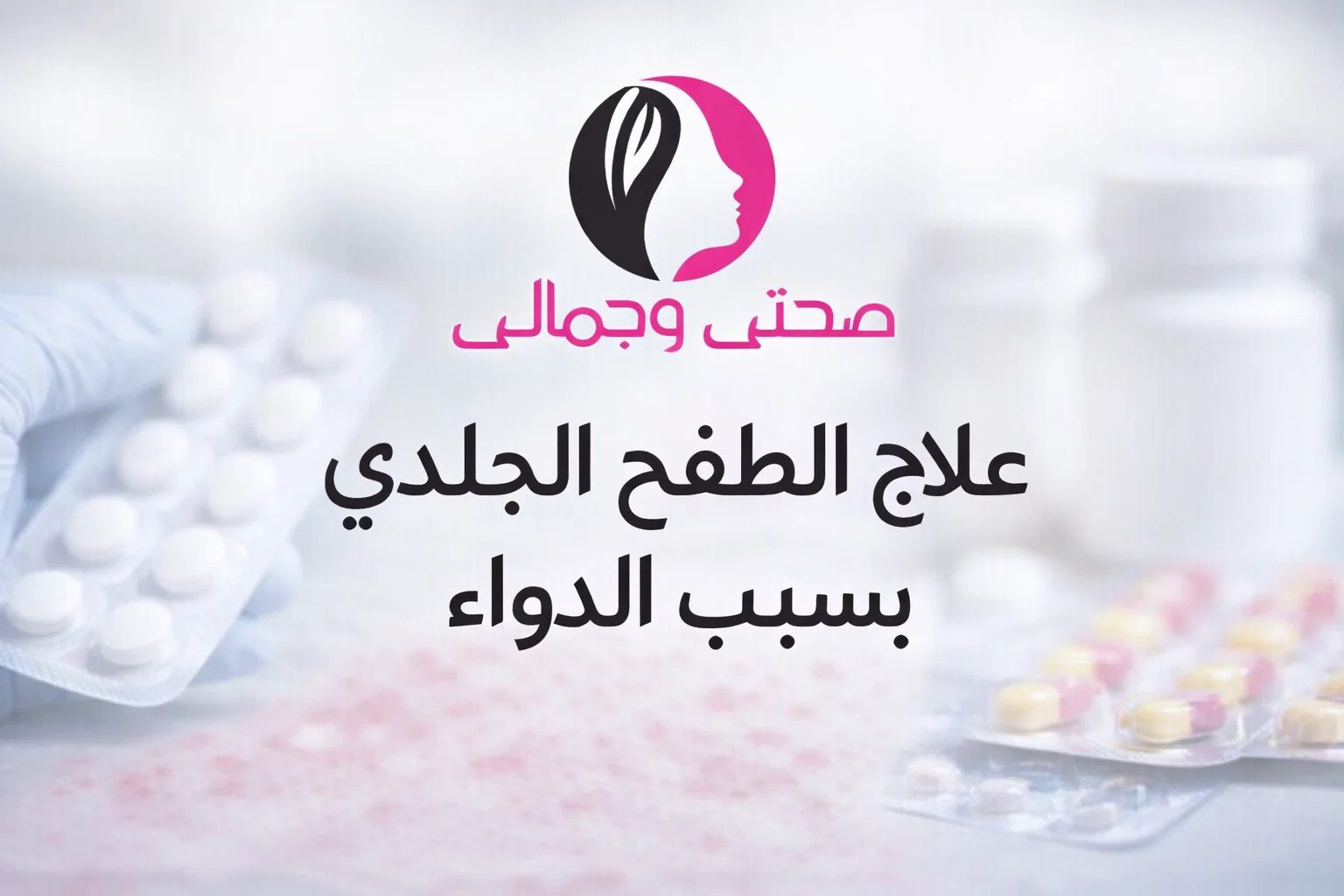 علاج الطفح الجلدي بسبب الدواء