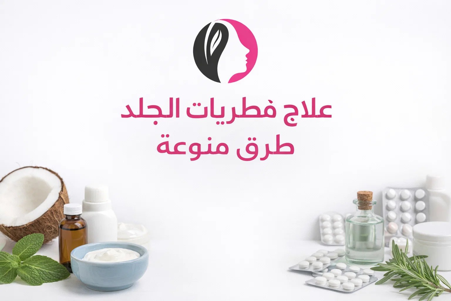 علاج فطريات الجلد: طرق متنوعة