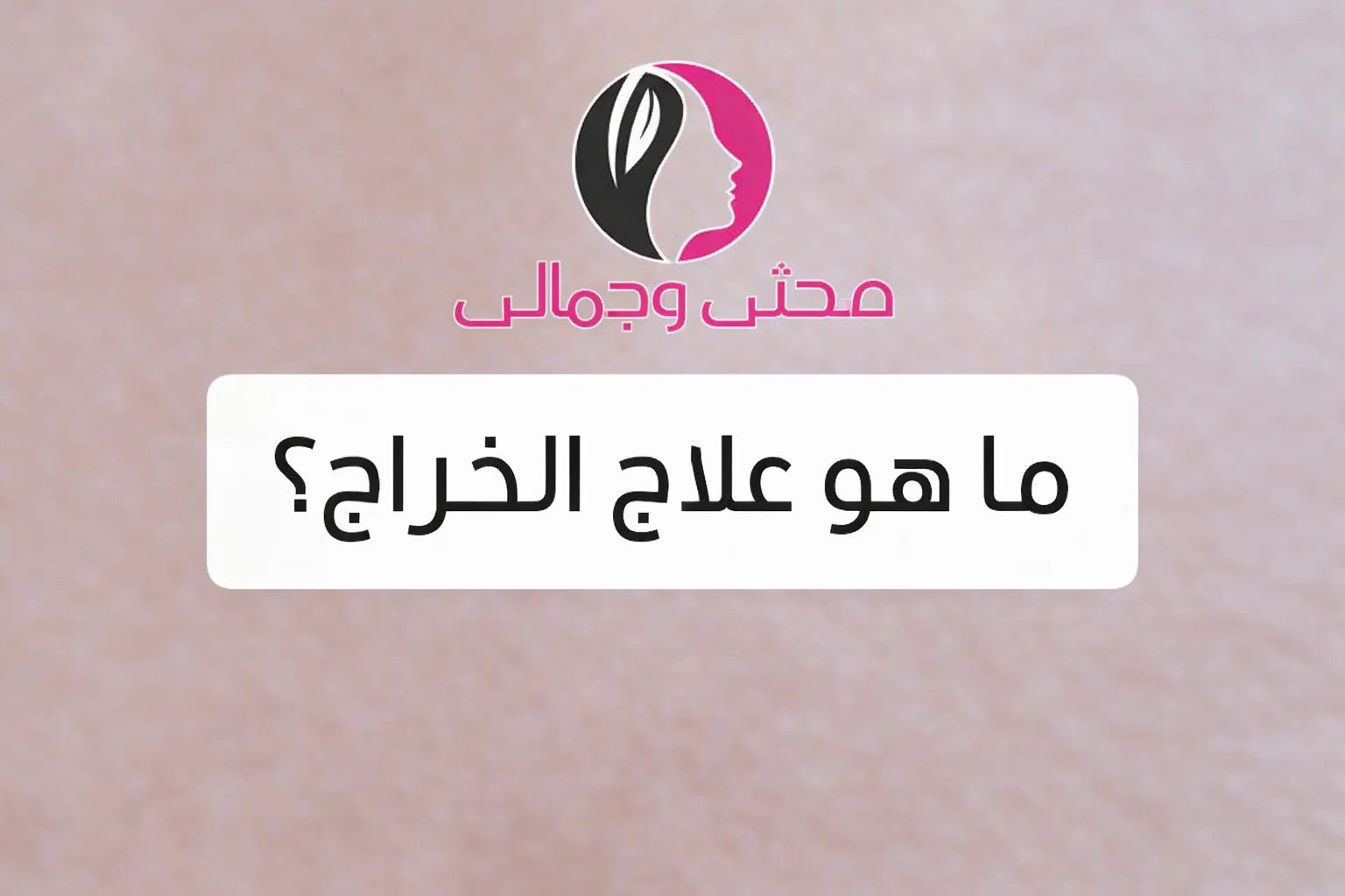 ما هو علاج الخُراج؟