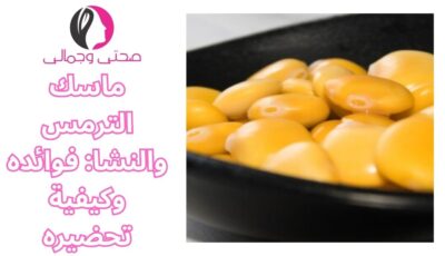 ماسك الترمس والنشا: فوائده وكيفية تحضيره