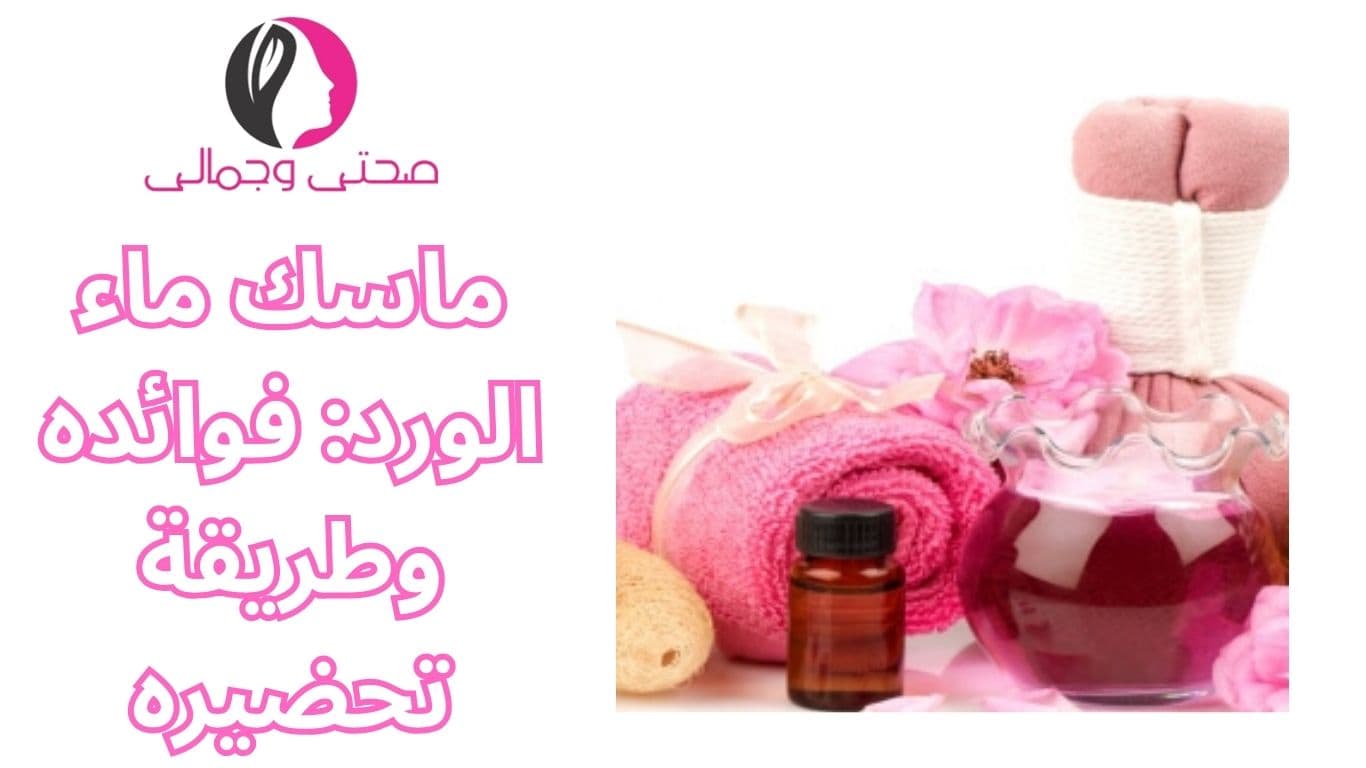 ماسك ماء الورد: فوائده وطريقة تحضيره