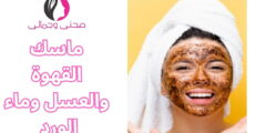 ماسك القهوة والعسل وماء الورد